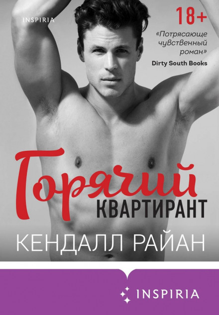 Гарячий квартирант