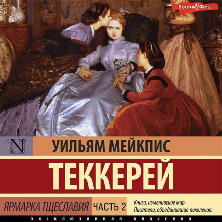 Ярмарок марнославства. Частина 2