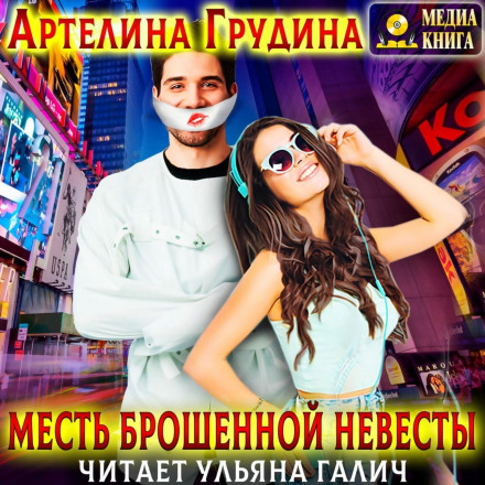 Помста покинутої нареченої
