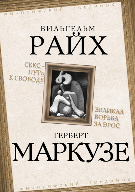 Sex: The Path to Freedom. The Great Struggle for Eros