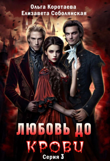 Love to the Blood 3