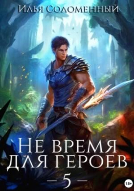 No Time for Heroes. Book 5