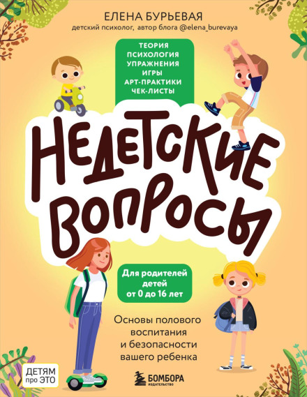 Grown-Up Questions: The Basics of Sexual Education and Safety for Your Child