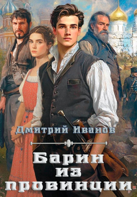Пан із провінції