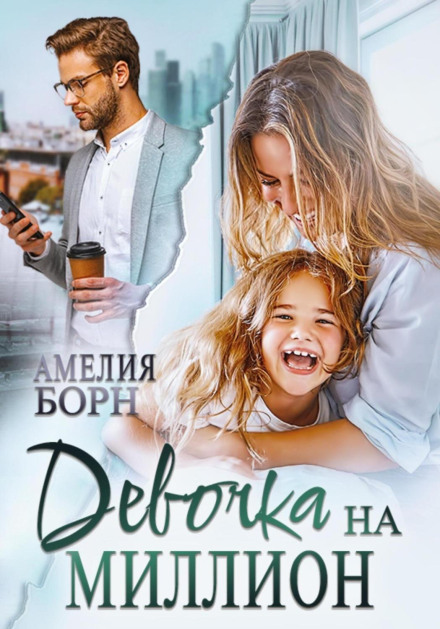 Дівчинка на мільйон