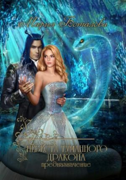 Наречена туманного дракона. Призначення