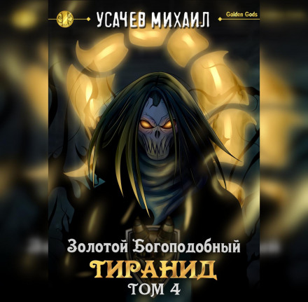 Золотий Богоподібний Тіранід (Том 4)