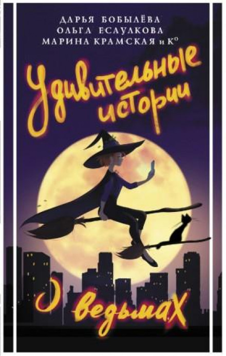 Amazing Stories About Witches