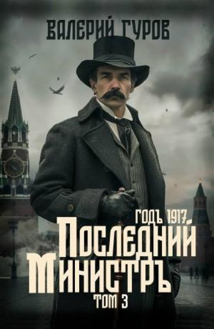 Останній міністр. Том 3