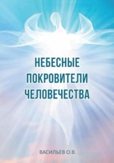 Heavenly Patrons of Humanity