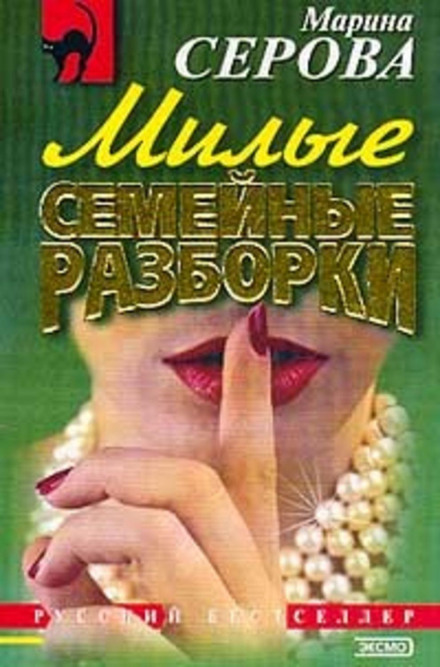 Милі сімейні розбірки