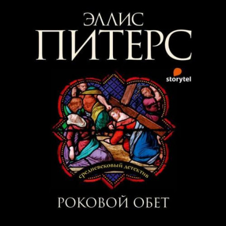 Роковий обіт