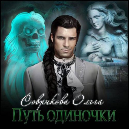 Шлях одинака