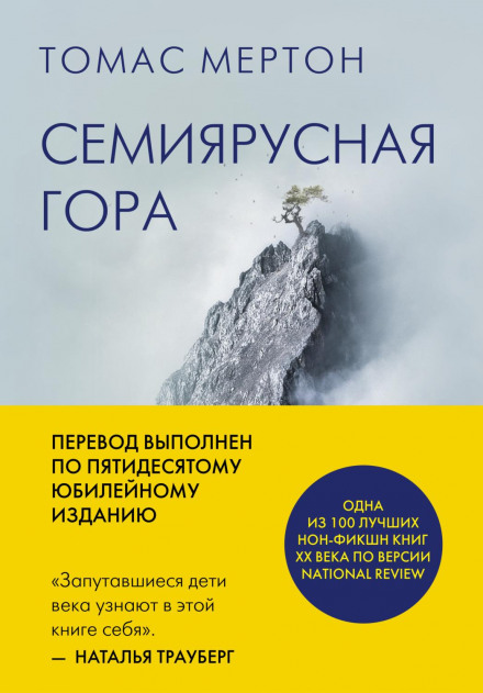 Семиярусна гора