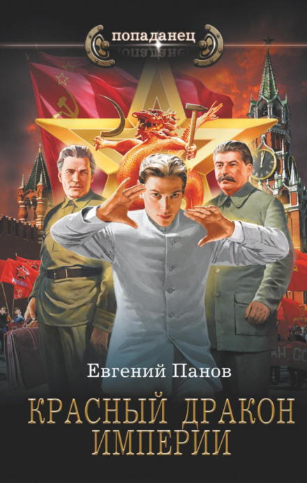 Червоний Дракон Імперії