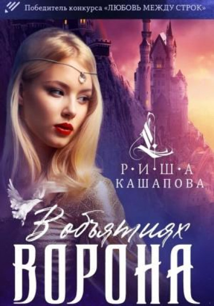В обіймах ворона