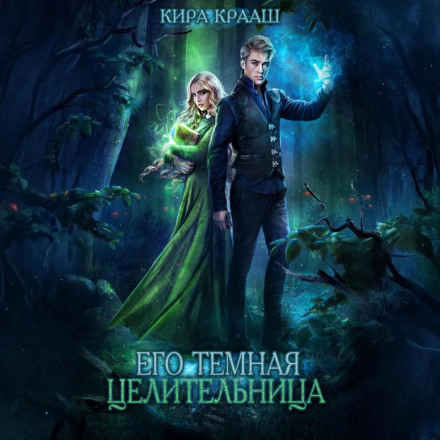 Його темна цілителька