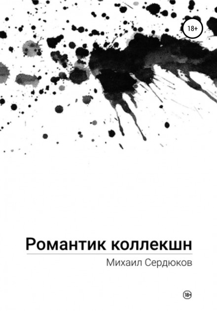 Романтик Колекшн