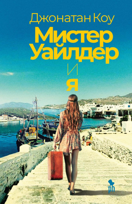Містер Уайлдер і я