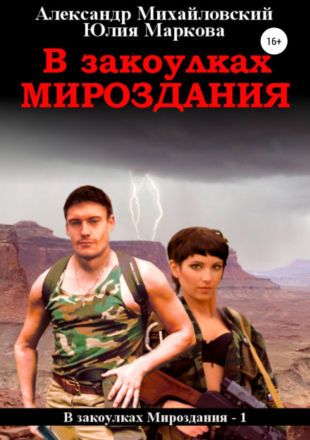 У закутках всесвіту