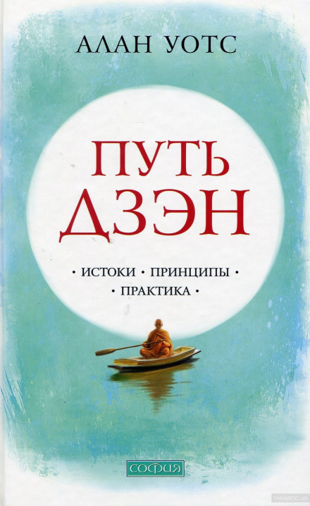 Шлях Дзен