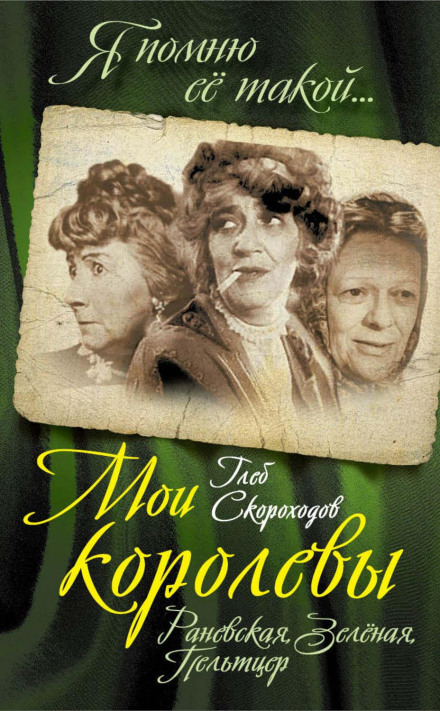 My Queens: Ranevskaya, Zelyonaya, Pelttser
