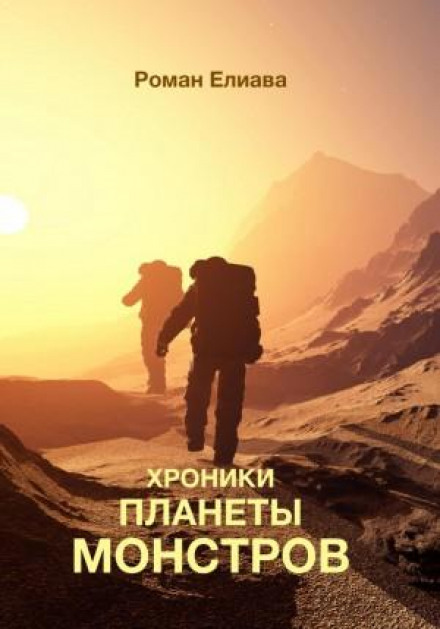 Хроніки планети монстрів