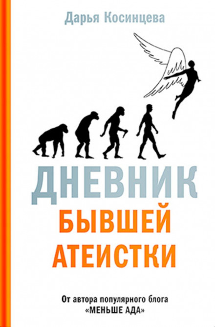 Щоденник колишньої атеїстки