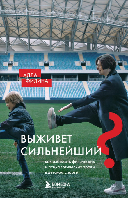 Will the Strongest Survive? How to Avoid Physical and Psychological Injuries in Youth Sports