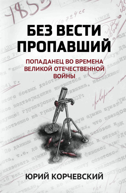 Безвісти зниклий. Попаданець у часи Великої Вітчизняної війни