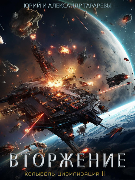 Cradle of Civilizations II. Book 4: Invasion
