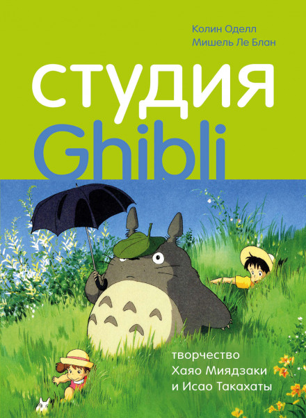 Studio Ghibli: The Films of Hayao Miyazaki and Isao Takahata