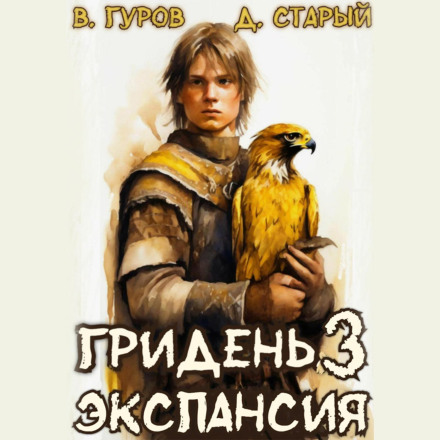 Griden 3: Expansion