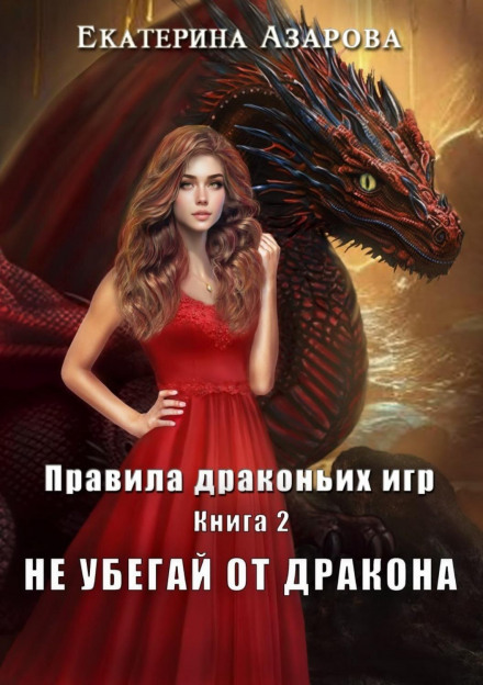 Rules of Dragon Games. Book 2. Don't Run from the Dragon