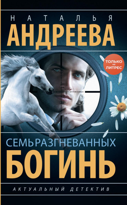 Сім розгніваних богинь