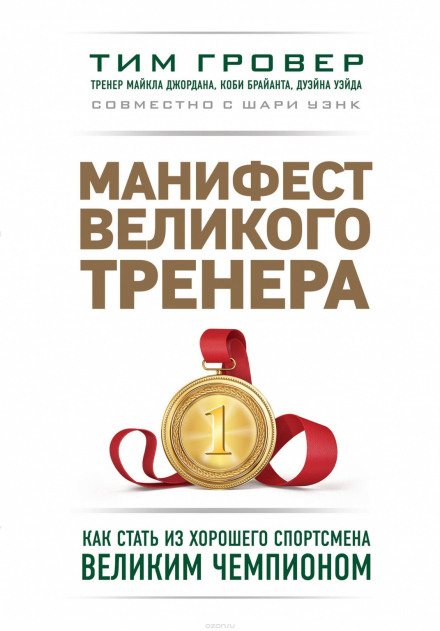 Маніфест великого тренера: як стати з хорошого спортсмена великим чемпіоном