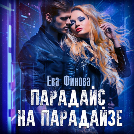 Парадайз на Парадайзі