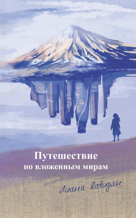 A Journey Through Nested Worlds