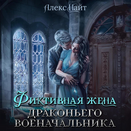 Фіктивна дружина драконячого воєначальника