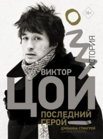 Віктор Цой. Останній герой. Історія