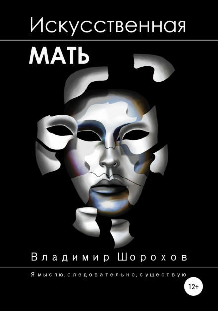 Штучна мати