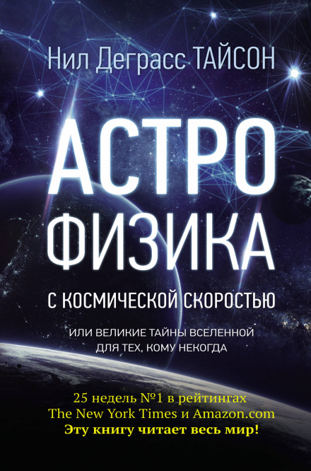 Астрофізика з космічною швидкістю, або Великі таємниці Всесвіту для тих, кому ніколи