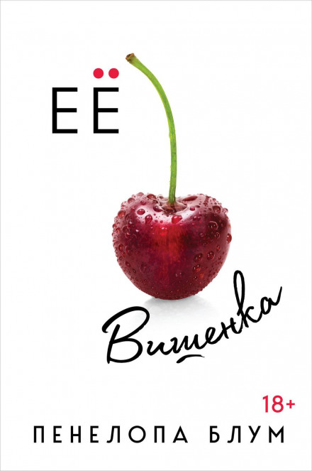 Її вишенька