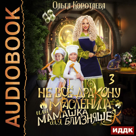 Not Everything Is Maslenitsa for the Dragon, or A Mom for the Twins. Series 3