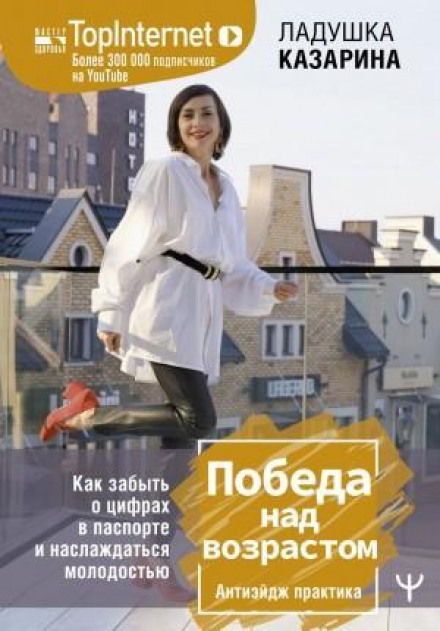 Перемога над віком. Як забути про цифри в паспорті та насолоджуватися молодістю. Антиейдж практика