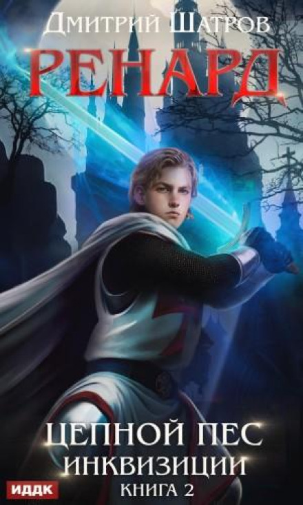 Renard. Book 2: The Inquisition's Watchdog