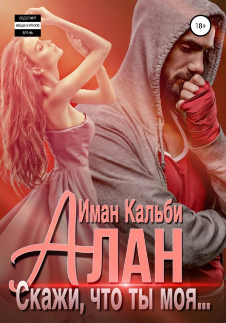 Алан. Скажи, що ти моя…