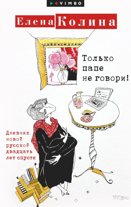 Тільки татові не кажи! Щоденник нової росіянки двадцять років по тому