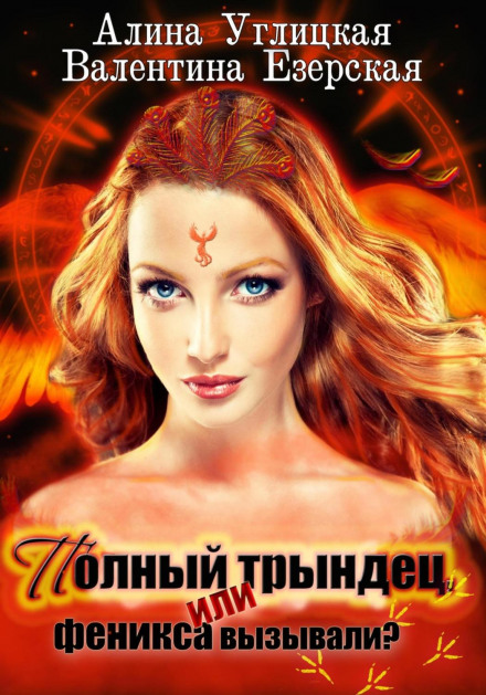 Total Chaos-1, or Was the Phoenix Called?