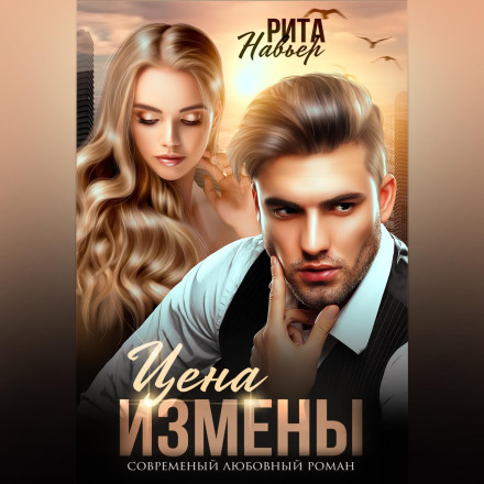 Ціна зради
